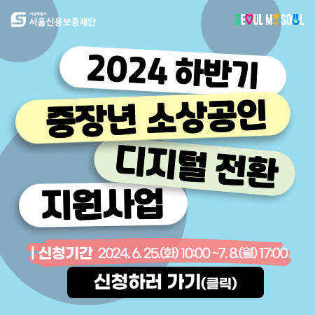 2024 하반기 중장년 소상공인 디지털 전환 지원사업 신청기간 2024. 6. 25.~7.8.
