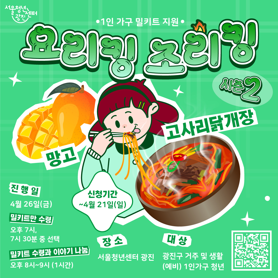 요리킹조리킹 시즌2 망고, 고사리닭개장 4월26일