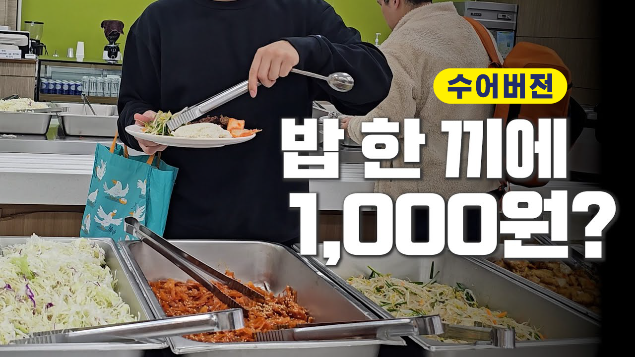 (수어)한 끼 식사를 천 원에 해결할 수 있는 곳은?
