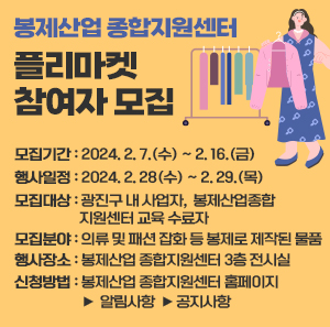 ○ 모집기간 : 2024. 2. 7.(수) ~ 2. 16.(금)  - 행사일정: 2024. 2. 28(수) ~ 2. 29.(목)  ○ 모집대상 : 광진구 내 사업자,  봉제산업종합지원센터 교육 수료자  ○ 모집분야 : 의류 및 패션 잡화 등 봉제로 제작된 물품  ○ 행사장소 : 봉제산업 종합지원센터 3층 전시실  ○ 신청방법 : 봉제산업 종합지원센터 홈페이지                      → 알림사항 → 공지사항