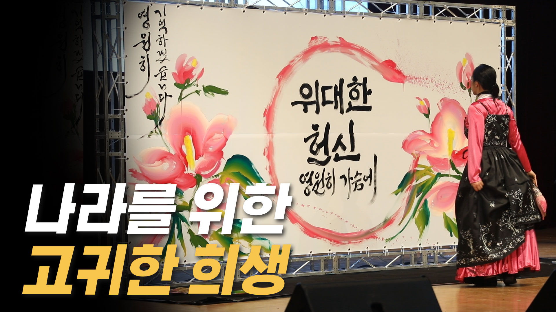 영원히 기억하겠습니다