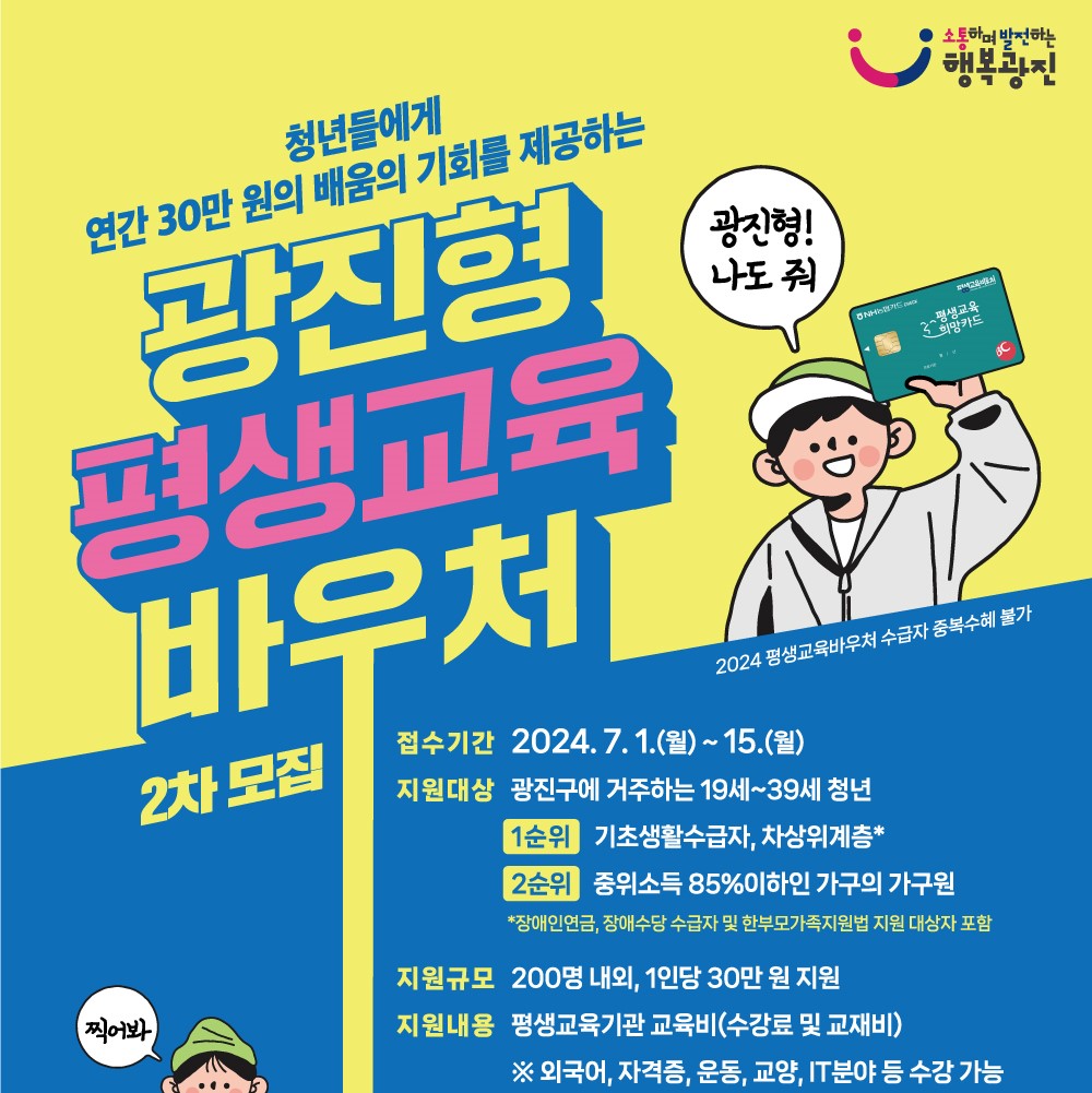 광진형 평생교육바우처 지원사업 2차 모집