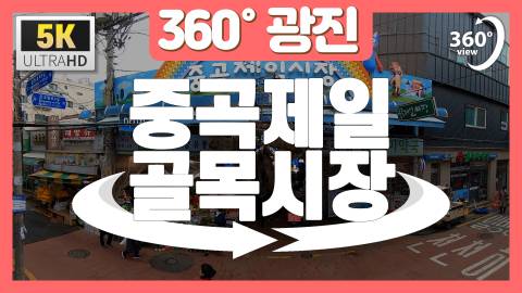 [360°광진] 중곡제일골목시장