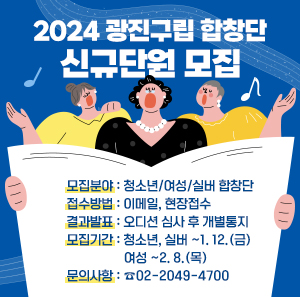 모집분야: 청소년/여성/실버 합창단  접수방법: 이메일, 현장접수  결과발표: 오디션 심사 후 개별통지  모집기간: 청소년, 실버 ~1. 12.(금)             여성 ~2. 8.(목)  문의사항: ☎02-2049-4700