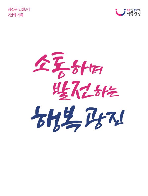 민선8기 2주년 구정백서