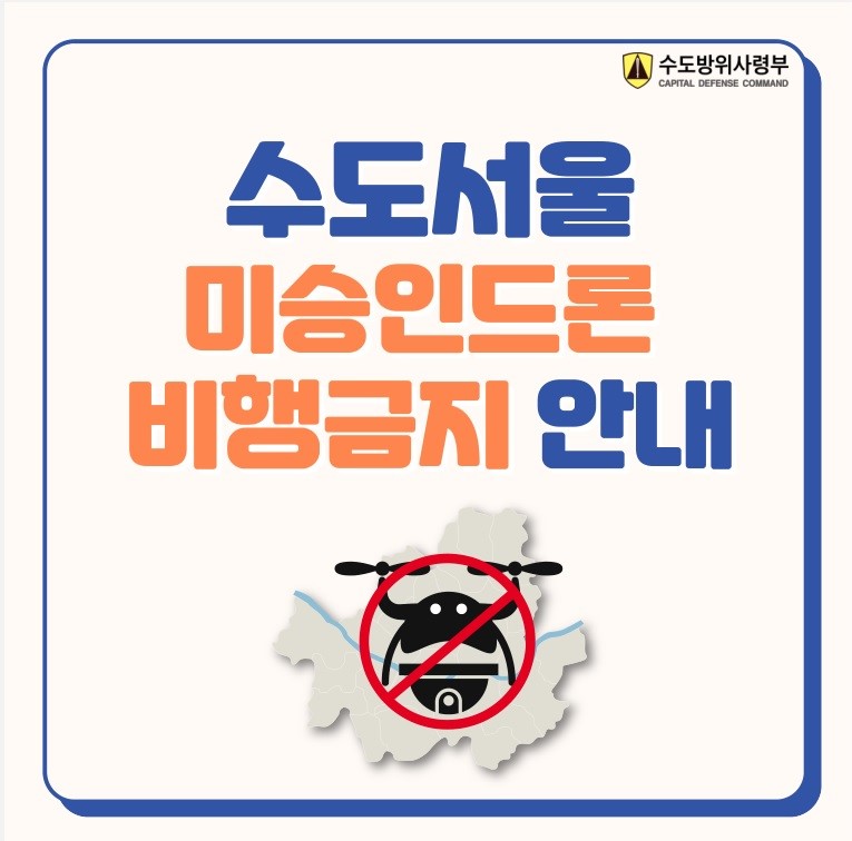 수도서울 시민의 안전을 위한 서울 지역내 미승인 드론 예방