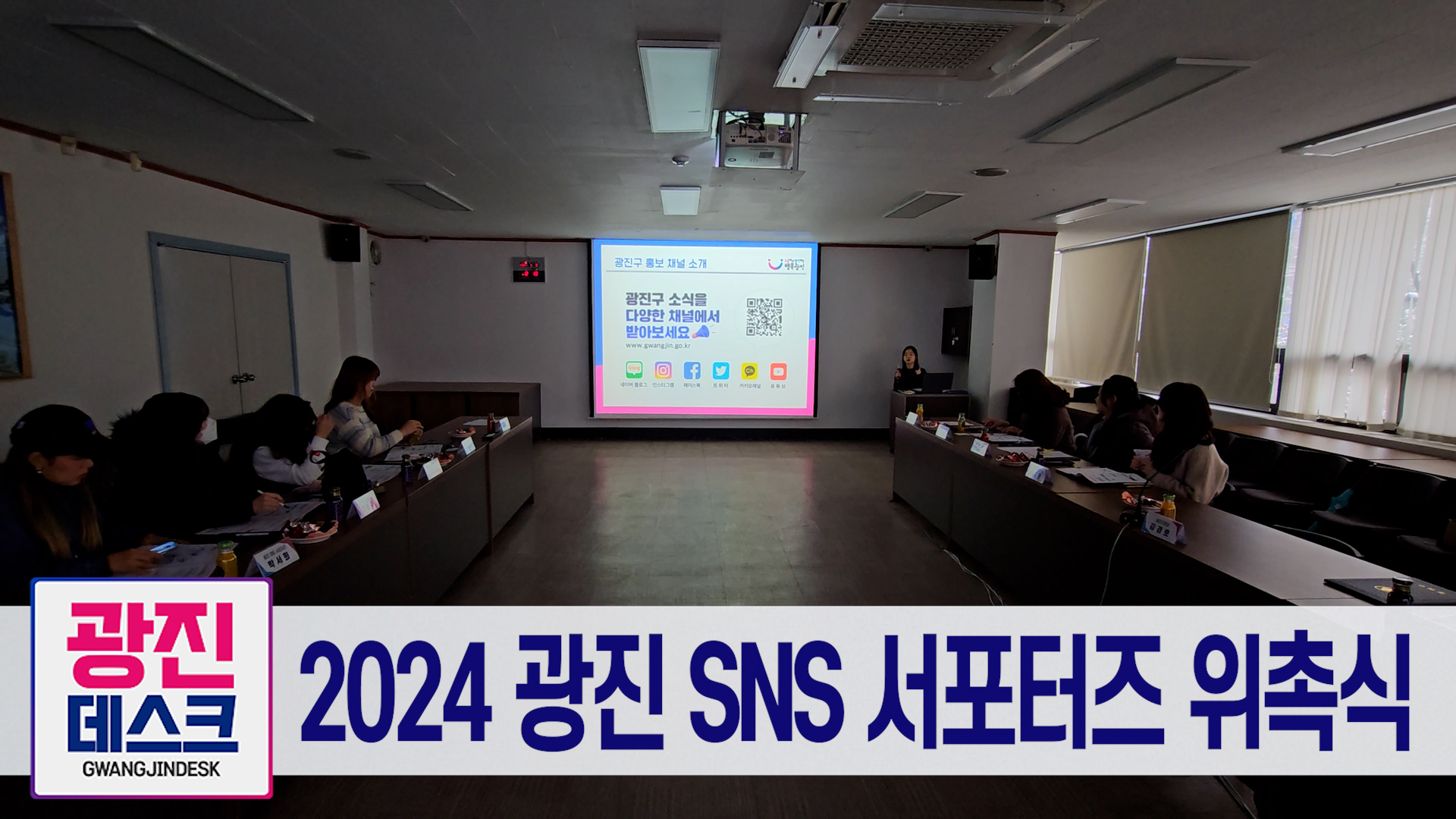 2024 광진 SNS 서포터즈 위촉식
