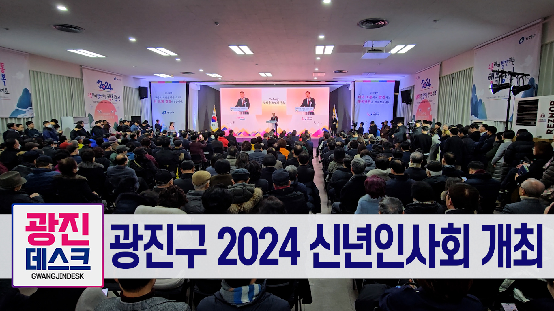 광진구 2024 신년인사회 개최