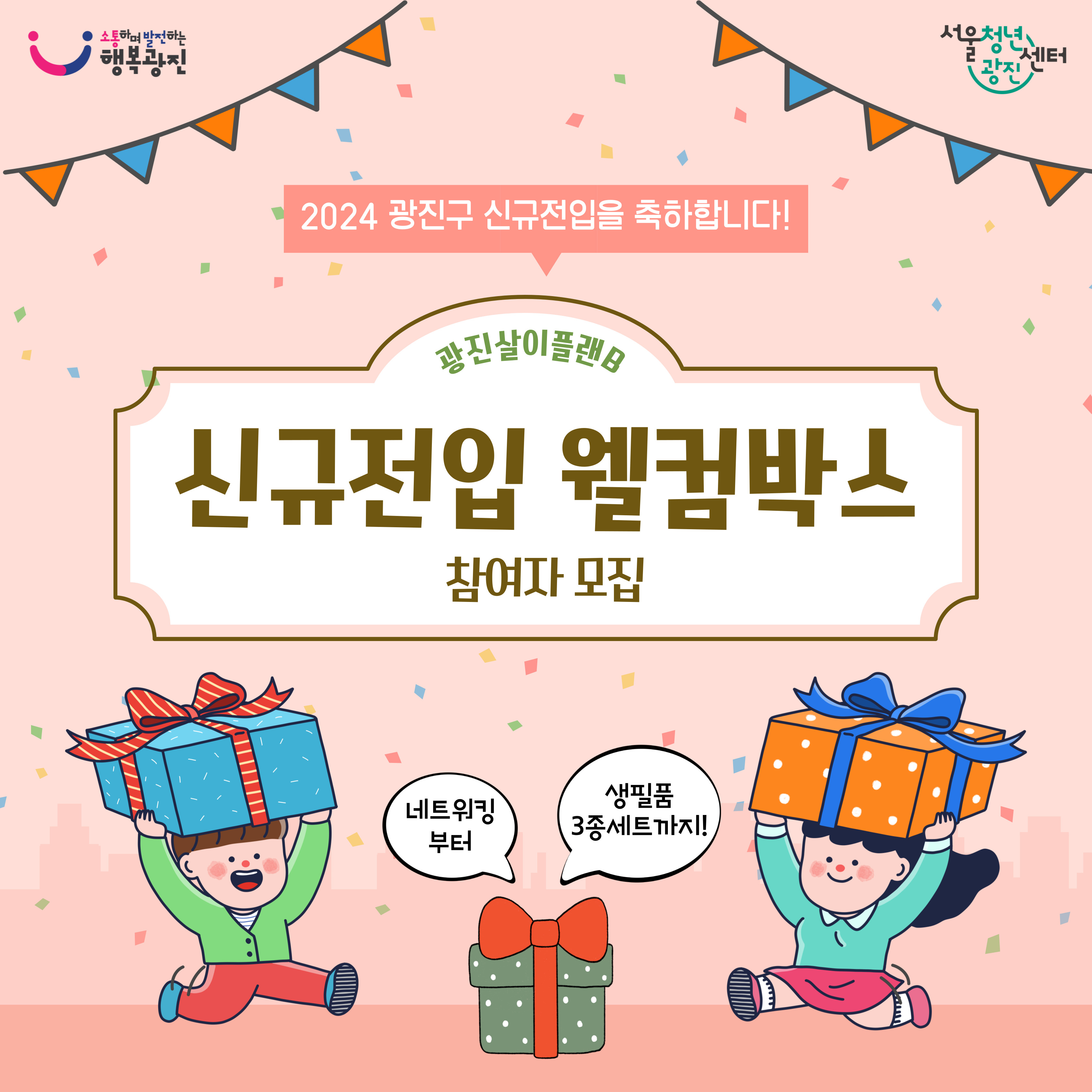 신규전입청년 웰컴박스