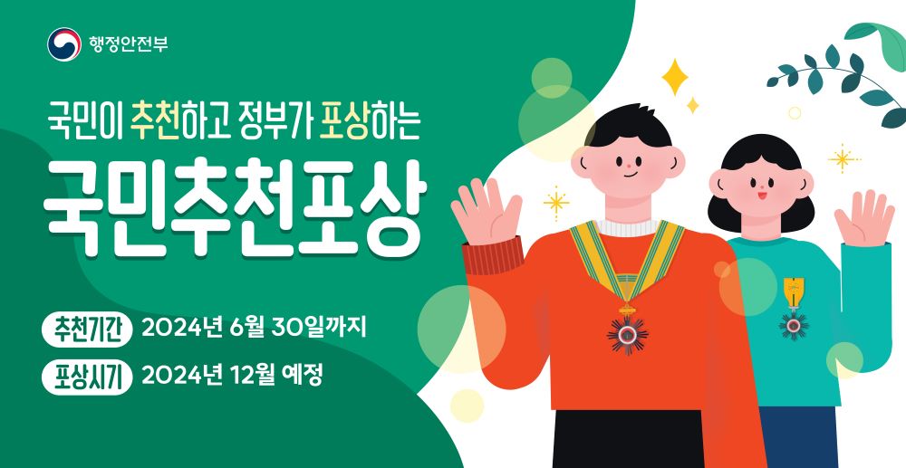 제14기 국민추천포상 추천기간 2024년 6월 30일까지  포상시기 2024년 12월 예정