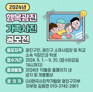 용	   ○ 응모자격 : 광진구민, 광진구 소재사업장 및 학교 소속 직장인과 학생    ○ 접수기간 : 2024. 9. 1. ~ 9. 20. (접수마감일 18시까지)    ○ 결과발표 : 2024년 10월중 홈페이지 내 공지 및 개별통보    ○ 문 의 처 : (사)한국사진작가협회 광진구지부                   지부장 김화연 010-3742-2901