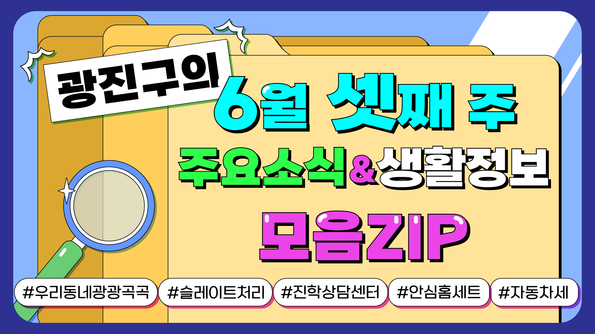 광진구의 6월 셋째 주 주요소식&생활정보