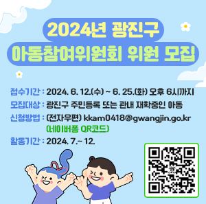 접수기간: 2024. 6. 12.(수) ~ 6. 25.(화) 오후 6시까지   모집대상: 광진구 주민등록 또는 관내 재학중인 아동   신청방법: (전자우편) kkam0418@gwangjin.go.kr                 (네이버폼 QR코드)    활동기간: 2024. 7.~ 12.