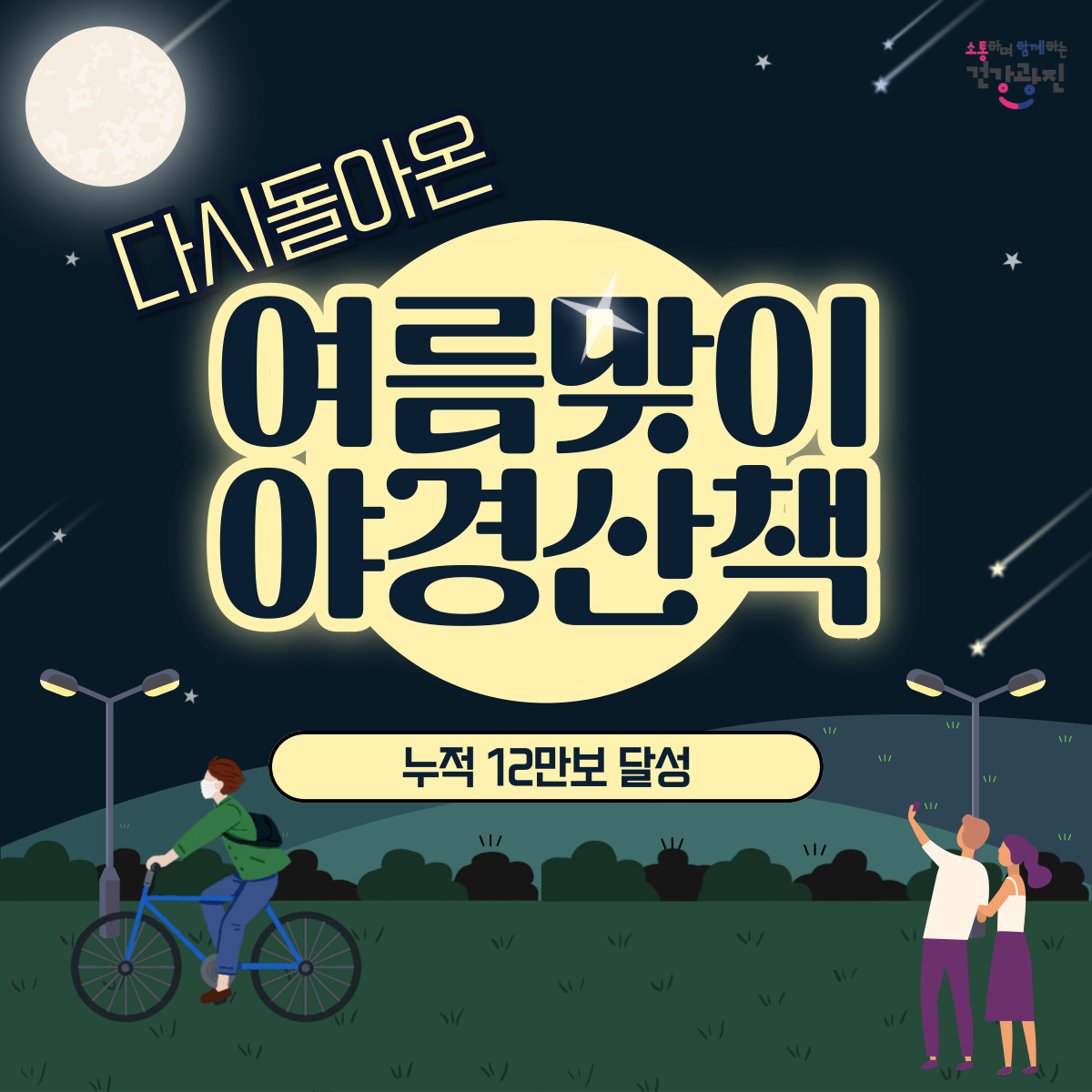 다시 돌아온, 여름맞이 야경산책 걷기챌린지