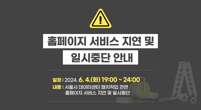 홈페이지 서비스 지연 및 일시중단 안내    일정 : 2024. 6. 4.(화) 19:00 ~ 24:00  내용 : 서울시 데이터센터 패치작업 관련 홈페이지 서비스 지연 및 일시중단
