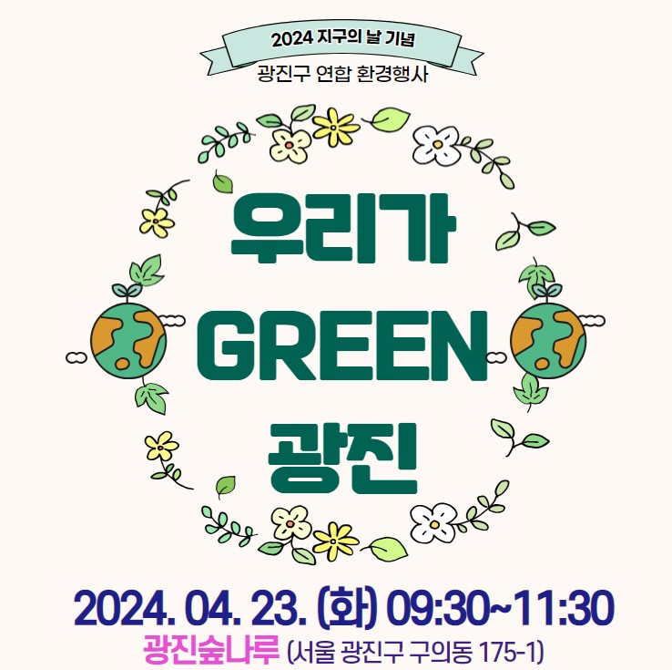 우리가 그린 광진 2024.04.23.(화) 09:30~11:30 광진숲나루(서울 광진구 구의동 175-1)