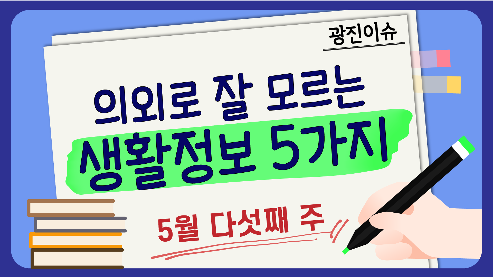 의외로 잘 모르는 5월 다섯째주 생활정보 5가지