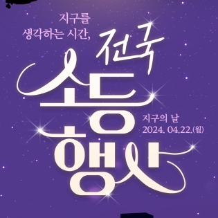 전국소등행사 2024.04.22.(월)