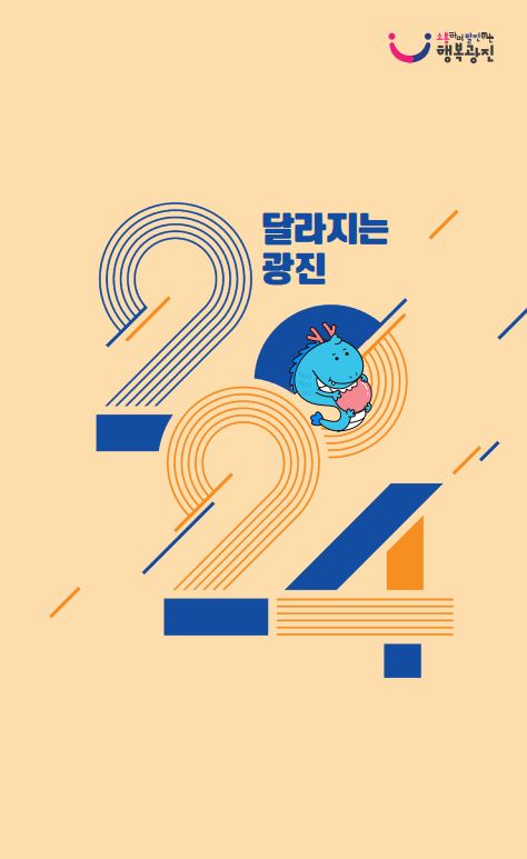 2024년 달라지는 광진