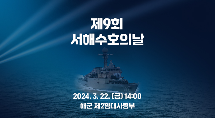 제9회 서해수호의날    2024. 3. 22. (금) 14:00  해군 제2함대사령부