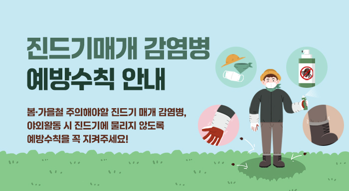 봄·가을철 주의해야할 진드기 매개 감염병,  야외활동 시 진드기에 물리지 않도록 예방수칙을 꼭 지켜주세요!