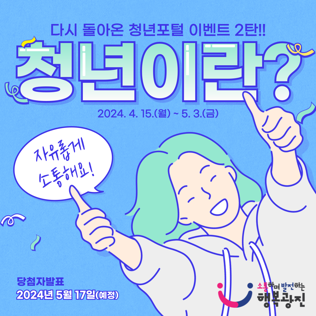 청년이란? 2024. 4.15.(월)~5.3.(금)