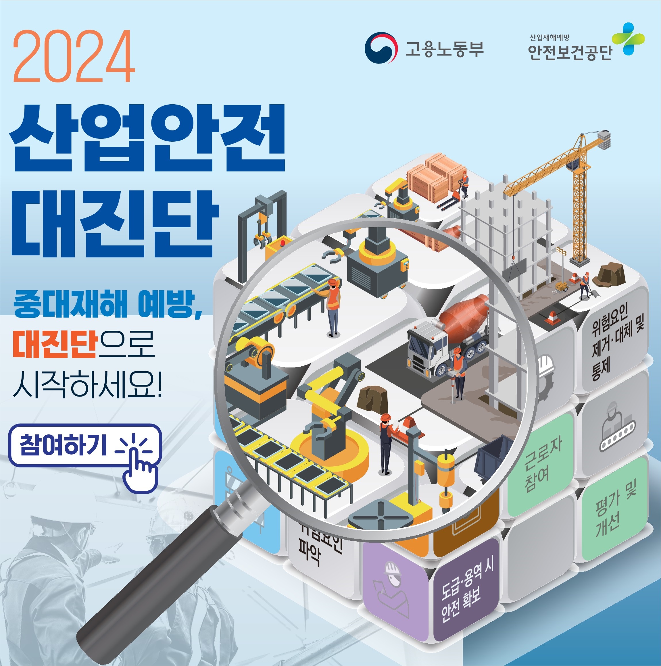 2024 산업안전대진단 중대재해 예방 대진단으로 시작하세요!