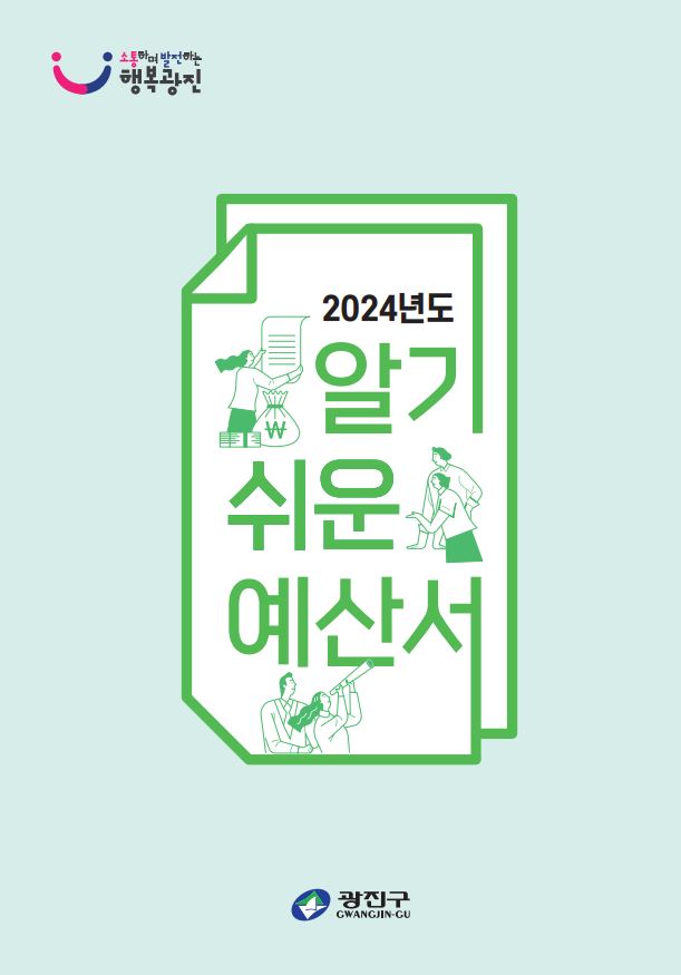 2024년도 알기 쉬운 예산서