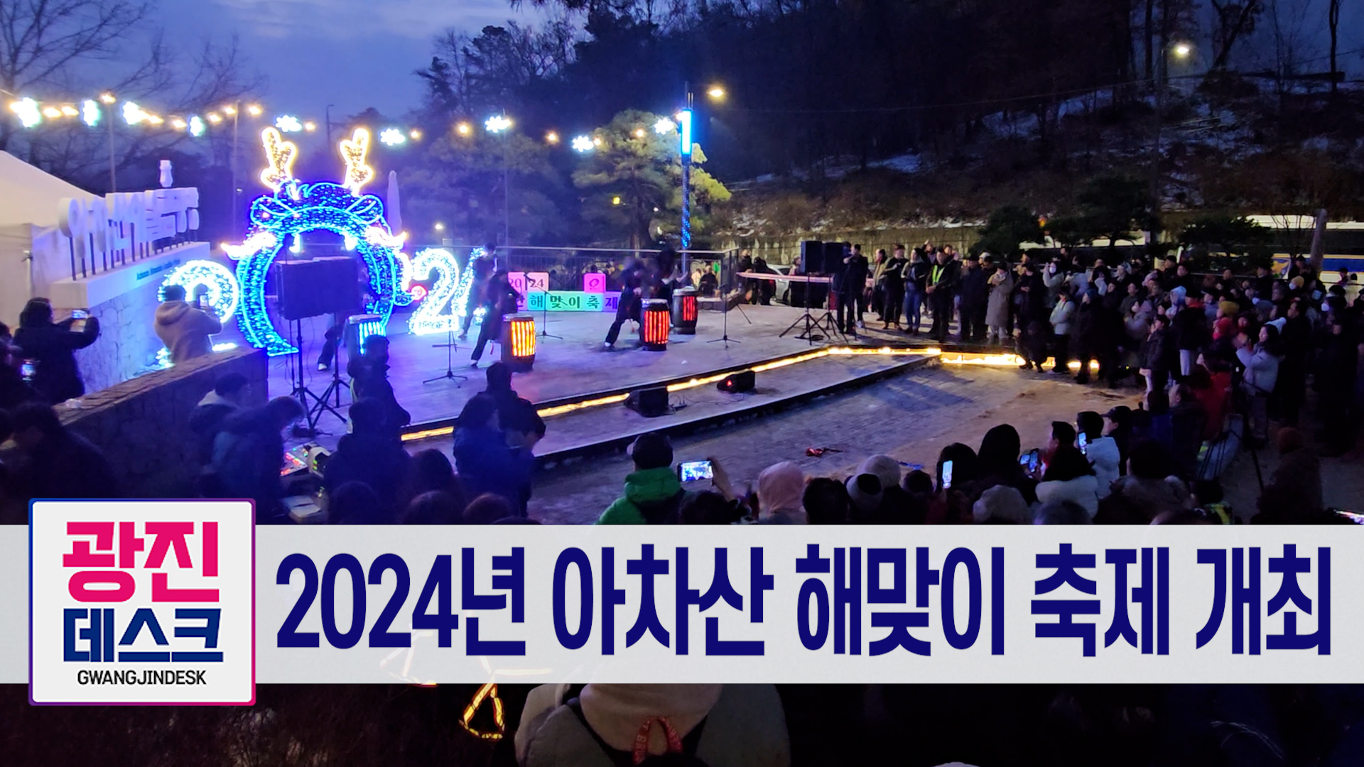 2024년 아차산 해맞이 축제 개최