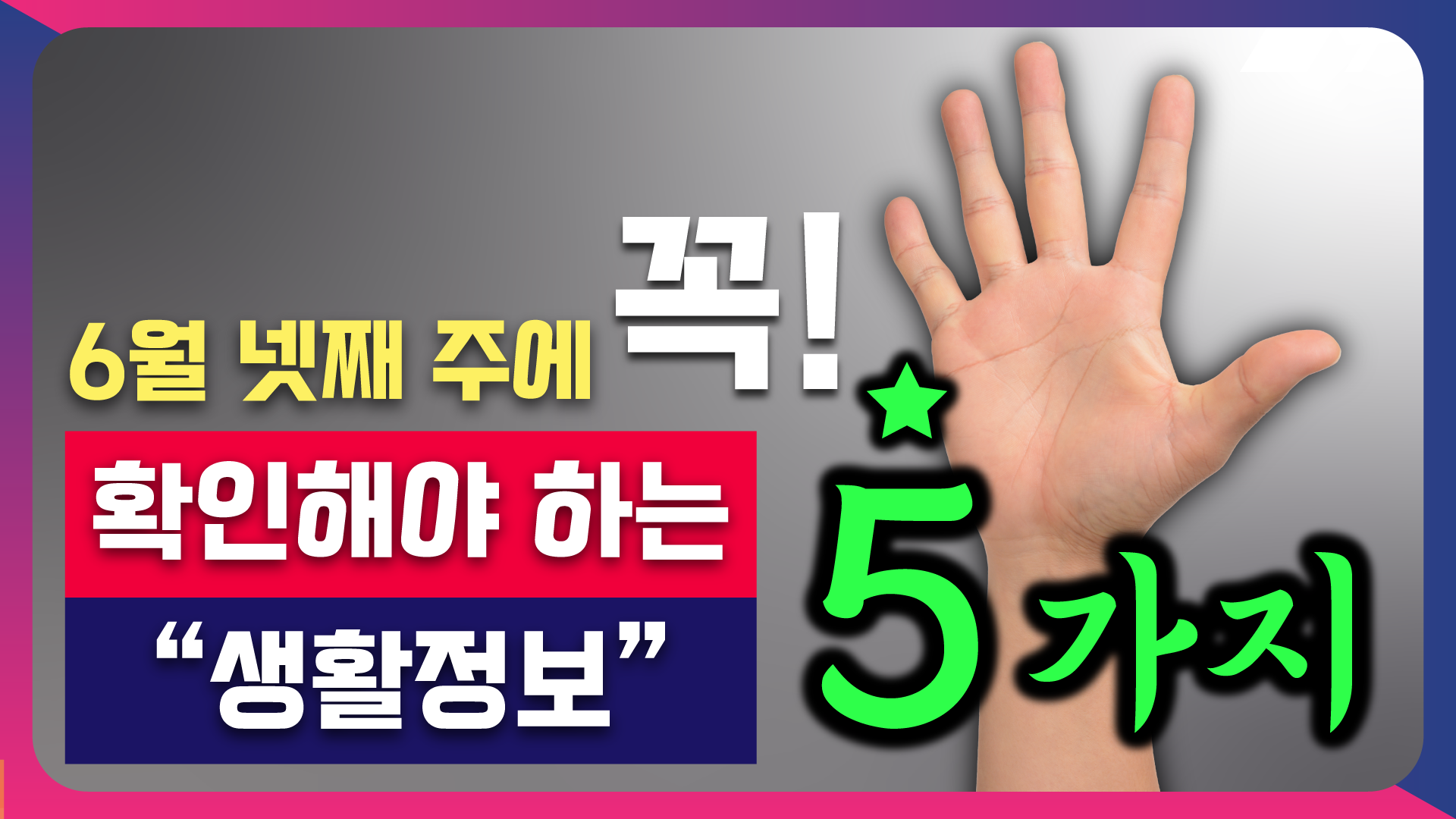 6월 넷째주에 꼭 확인해야 하는 5가지 생활정보