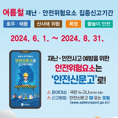 재난 안전사고 예방을 위한 안전위험요소는 '안전신문고'로!