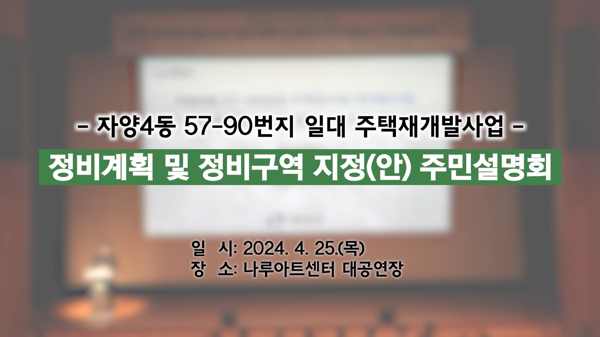 자양4동 57-90번지 일대 주택재개발사업 주민설명회