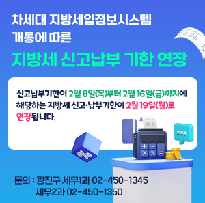 신고납부기한이 2월 8일(목)부터 2월 16일(금)까지에  해당하는 지방세 신고·납부기한이 2월 19일(월)로 연장됩니다.    ■ 문의 : 광진구 세무1과 02-450-1345, 세무2과 02-450-1350