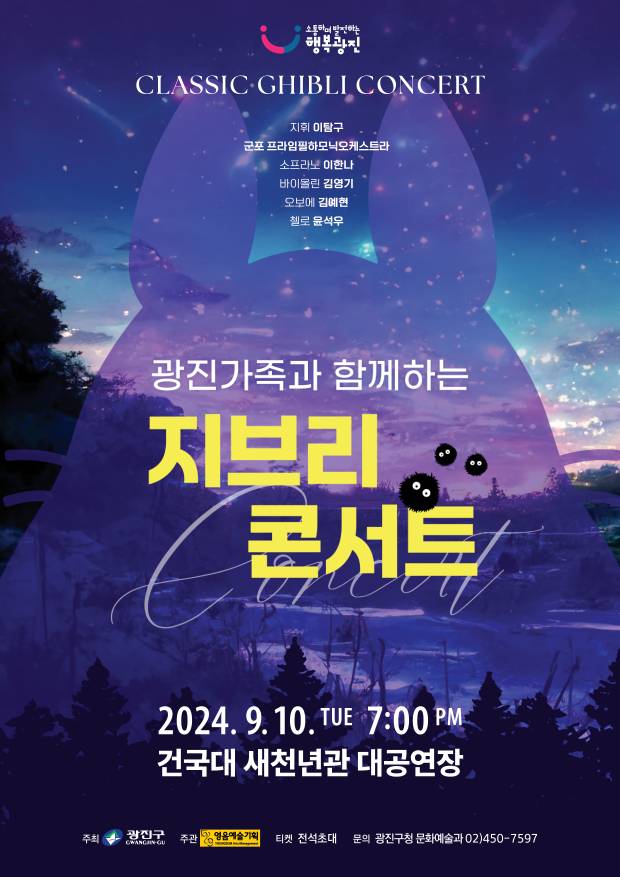 광진가족클래식음악산책 지브리콘서트