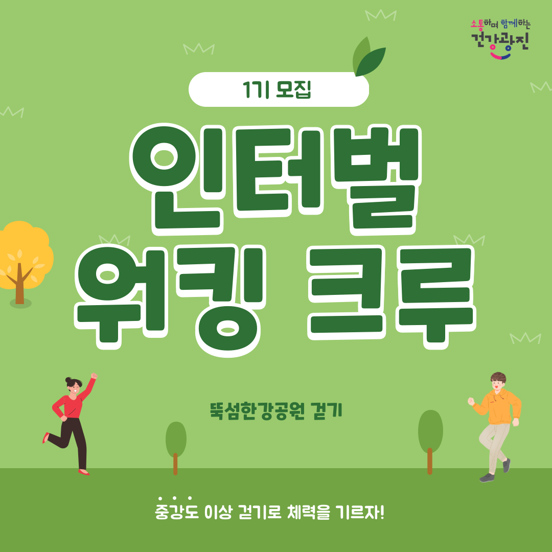 2024년 중등도 이상 걷기 「인터벌 워킹크루」 1기 참여자 모집
