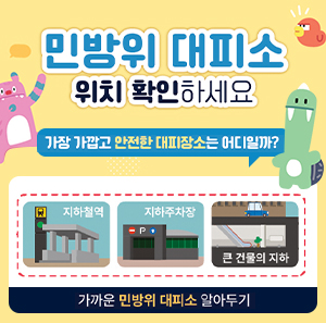 민방위 대피소 위치 확인하세요    가장 가깝고 안전한 대피장소는 어디일까?  지하철역     지하주차장     큰 건물의 지하