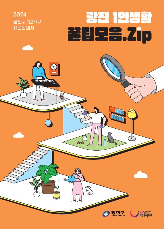 광진구 1인가구 지원안내서(광진 1인생활 꿀팁모음.zip)