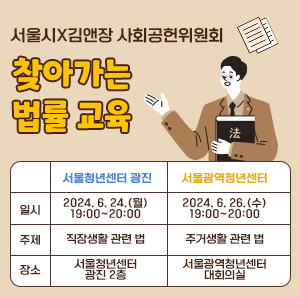 서울청년센터 광진 서울광역청년센터 일시 2024. 6. 24.(월) 19:00~20:00 2024. 6. 26.(수) 19:00~20:00 주제 직장생활 관련 법 주거생활 관련 법 장소 서울청년센터 광진 2층 서울광역청년센터 대회의실