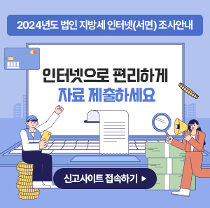 <2024년도 법인 지방세 인터넷(서면) 조사안내>  인터넷으로 편리하게 자료 제출하세요    -신고사이트 접속하기-