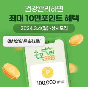 손목닥터9988   건강관리하면 최대 10만포인트 혜택  2024.3.4(월)~상시모집    워치없이 폰 하나로!