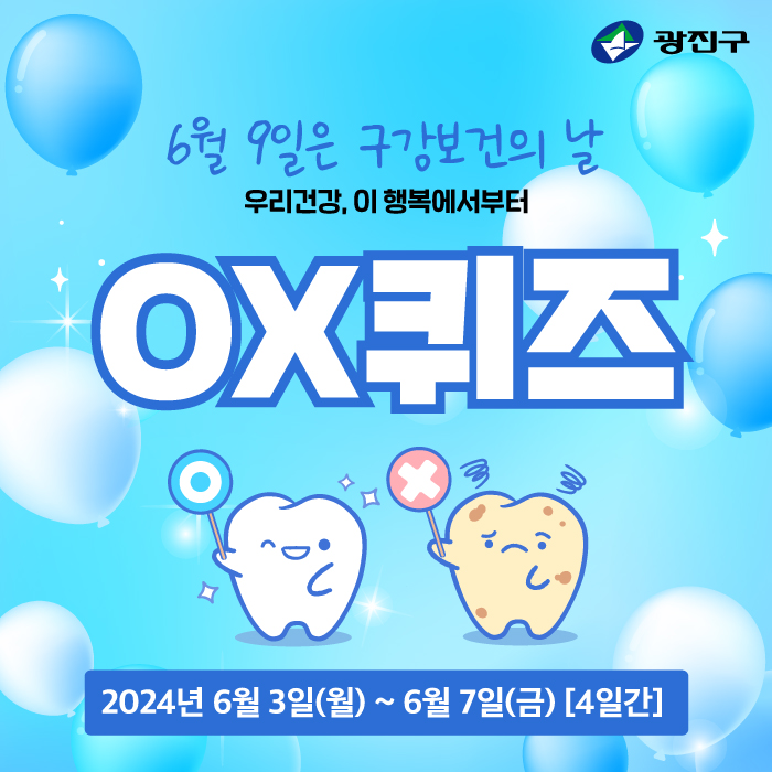 6월 9일 구강보건의 날을 맞아 O/X 퀴즈이벤트를 진행합니다!방긋      6월 3일 월요일부터 6월 7일 금요일까지! (※6월 6일 현충일 제외)  4일간 매일 한 문제씩 게시되는 구강 퀴즈를 풀어주세요~!    퀴즈 정답자 50분에게는 커피쿠폰34.png을 드립니다!