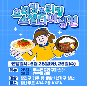 〇 행 사 명 : 청년 1인가구를 위한 소셜다이닝 '요리킹조리킹'  〇 행사일시 : 2024. 6. 25.(화), 26(수) 중 선택 (19시~21시) 〇 활동장소 : 광진구 광나루로 404 2층 KKFA 공유주방 (화양동 소재) 〇 참여대상 : 광진구 거주 및 생활 1인가구 청년(기숙사, 셰어하우스, 하숙 거주 청년 신청가능)  - 간단하지만 든든한 한 끼 요리법이 궁금하신 분   - 손님 맞이용 요리를 배워보고 싶으신 분   - 광진구 1인가구 청년들과 교류하고 싶으신 분    〇 활동내용   - 25일 : 두부면콩라구파스타 만들기(채식의 종류와 중요성 알아보기)  - 26일 : 원팬잡채밥(당과 혈당 관리법 알아보기)  〇 모집인원 : 총 32명(날짜별 16명 모집)  〇 주    관 : 서울청년센터 광진  〇 신청방법 : 신청링크(https://bit.ly/요리킹조리킹시즌2소셜다이닝) 〇 준 비 물 : 신분증(본인확인용), 1인가구 확인용 등본 혹은 기타증빙자료   〇 유의사항 : 서울청년센터 광진 멤버십 가입 필수  https://bit.ly/요리킹조리킹시즌2_5월 〇 문 의 처 : 광진구 일자리청년과(450-7048), 서울청년센터 광진(02-3409-3890)