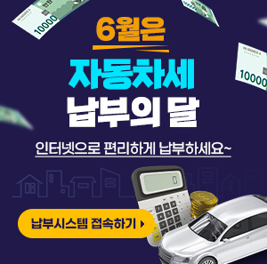 6월은 자동차세 납부의 달!  인터넷으로 편리하게 납부하세요~     납부시스템 접속하기