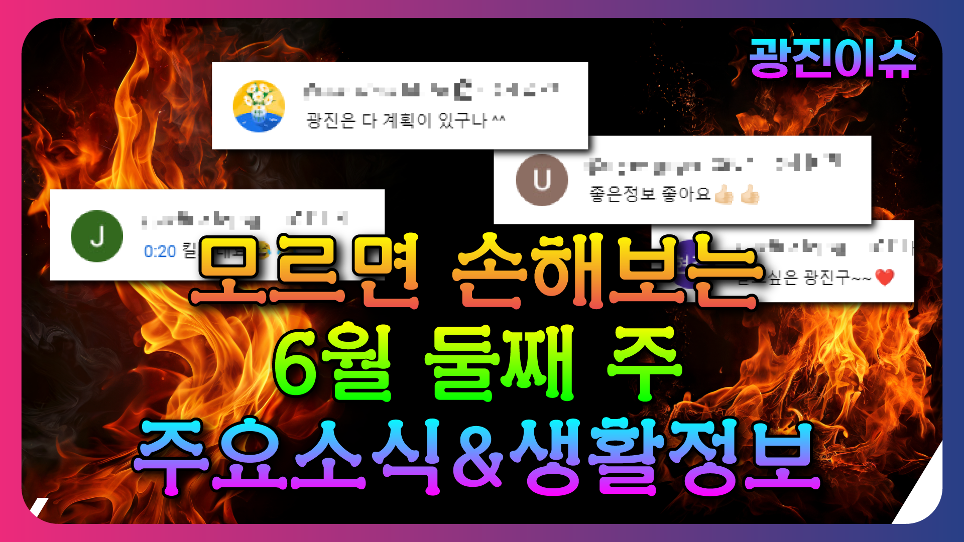 모르면 손해보는 6월 둘째 주 주요소식&생활정보