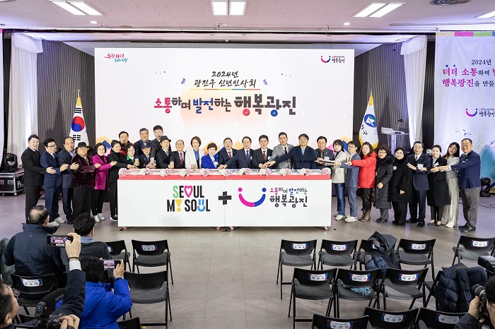 "더더! 소통하며 발전하는 행복광진" 선포 - 2024년 신년 인사회 개최