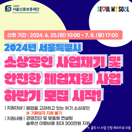 신청기간: 2024. 6. 25. 10:00 ~ 7. 8. 17:00 2024년 서울특별시 소상공인 사업재기 및 안전한 폐업지원 사업 하반기 모집 시작