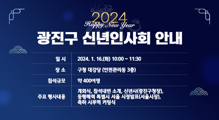 일 시 : 2024. 1. 16.(화) 10:00 ~ 11:10   장 소 : 구청 대강당 (안전관리동 3층)   참석규모 : 약 400여명   주요 행사내용 : 개회식, 참석내빈 소개, 신년사, 구민 새해소망 등