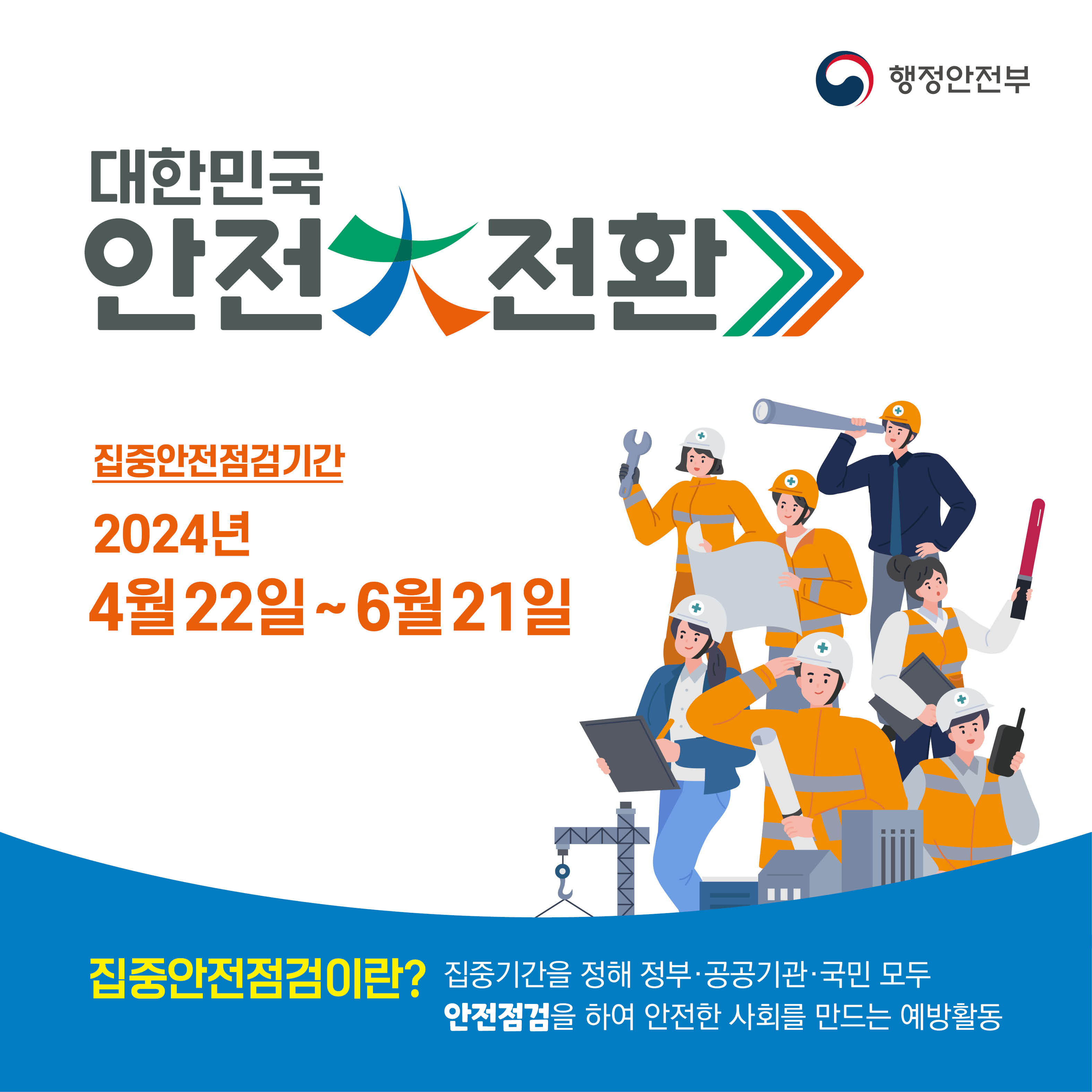 국가안전대진단 2024년 집중안전점검 개요    ○ 기    간 : 2024. 4. 22. ~ 6. 21.    ○ 대    상 : 모든 구민 및 다중이용업 관계자