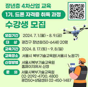 word_image 모집기간 : 2024. 7. 1.(월) ~ 8. 9.(금)  word_image 대 상 : 광진구 장년층(50~64세) 20명  word_image 교육기간 : 2024. 8. 17.(토) ~ 9. 8.(일)  word_image 교육장소 : 서울시 북부기술교육원(서울시 노원구)  word_image 신청방법 : 서울시북부기술교육원 홈페이지에서 신청    word_image 문 의  ○ 서울시북부기술교육원 02-2092-4700, 4800  ○ 광진50+상담센터 02-450-1487