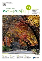 아차산메아리2015.11월호